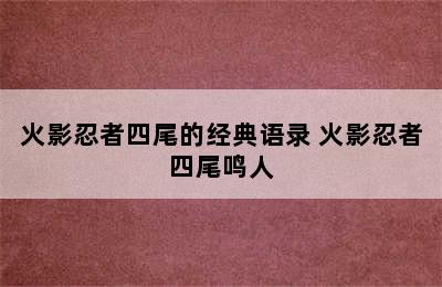 火影忍者四尾的经典语录 火影忍者四尾鸣人